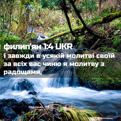 Picture 02 - филип'ян 1:4 UKR - і завжди в усякій молитві - Bible Verse Picture