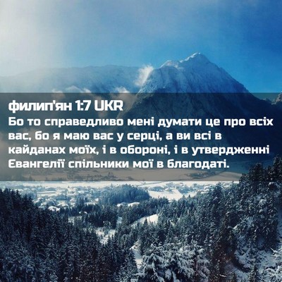 Picture 02 - филип'ян 1:7 UKR - Бо то справедливо мені - Bible Verse Picture