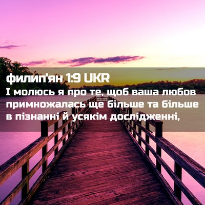 Picture 02 - филип'ян 1:9 UKR - І молюсь я про те, щоб ваша - Bible Verse Picture