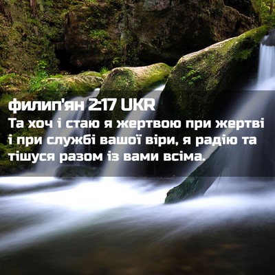 Picture 02 - филип'ян 2:17 UKR - Та хоч і стаю я жертвою при - Bible Verse Picture
