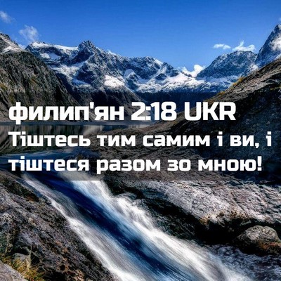 Picture 02 - филип'ян 2:18 UKR - Тіштесь тим самим і ви, і - Bible Verse Picture