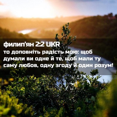 Picture 02 - филип'ян 2:2 UKR - то доповніть радість мою: - Bible Verse Picture