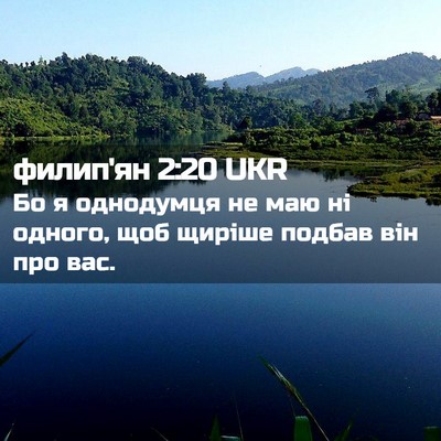 Picture 02 - филип'ян 2:20 UKR - Бо я однодумця не маю ні - Bible Verse Picture