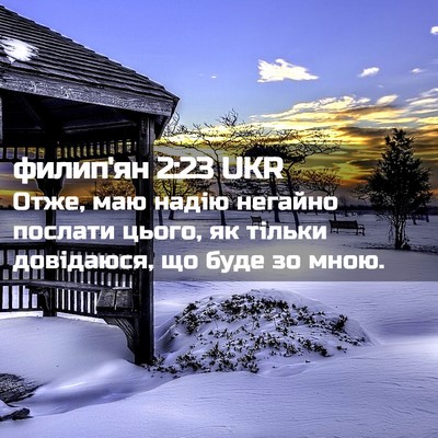 Picture 02 - филип'ян 2:23 UKR - Отже, маю надію негайно - Bible Verse Picture