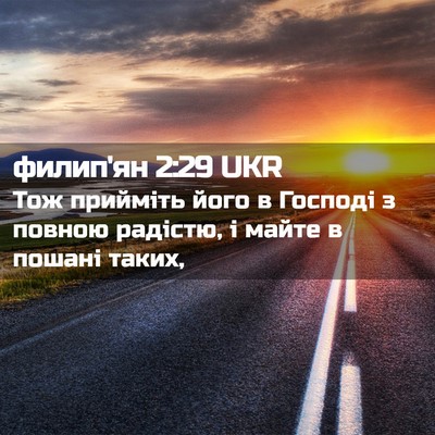 Picture 02 - филип'ян 2:29 UKR - Тож прийміть його в - Bible Verse Picture
