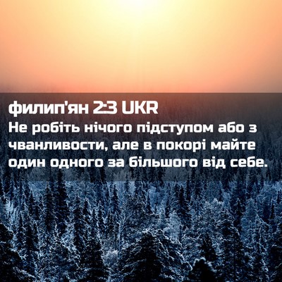 Picture 02 - филип'ян 2:3 UKR - Не робіть нічого підступом - Bible Verse Picture
