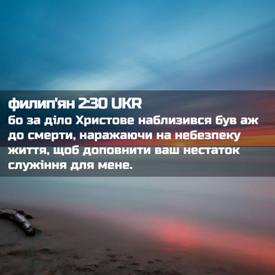 Picture 02 - филип'ян 2:30 UKR - бо за діло Христове - Bible Verse Picture