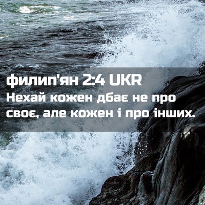 Picture 02 - филип'ян 2:4 UKR - Нехай кожен дбає не про - Bible Verse Picture