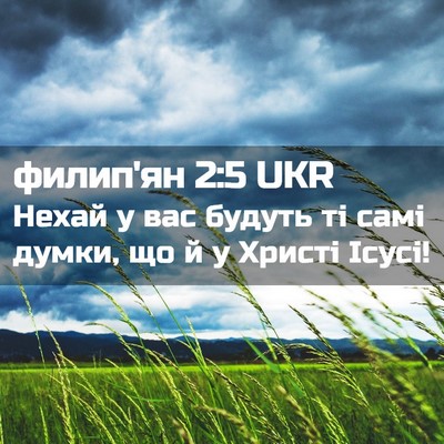 Picture 02 - филип'ян 2:5 UKR - Нехай у вас будуть ті самі - Bible Verse Picture