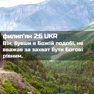 Picture 02 - филип'ян 2:6 UKR - Він, бувши в Божій подобі, - Bible Verse Picture