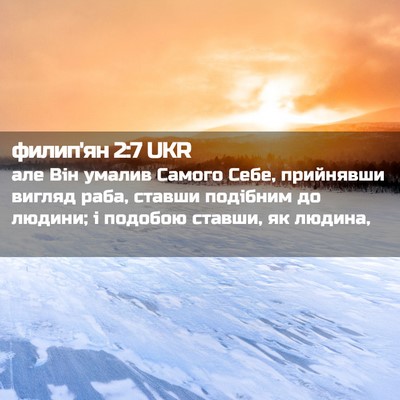 Picture 02 - филип'ян 2:7 UKR - але Він умалив Самого Себе, - Bible Verse Picture
