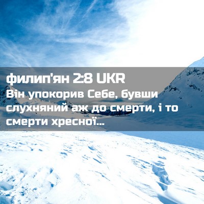 Picture 02 - филип'ян 2:8 UKR - Він упокорив Себе, бувши - Bible Verse Picture