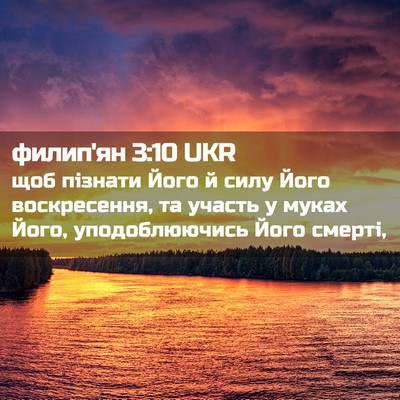 Picture 02 - филип'ян 3:10 UKR - щоб пізнати Його й силу - Bible Verse Picture