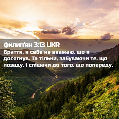 Picture 02 - филип'ян 3:13 UKR - Браття, я себе не вважаю, що - Bible Verse Picture