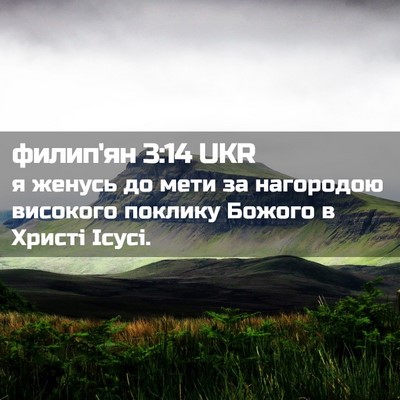 Picture 02 - филип'ян 3:14 UKR - я женусь до мети за - Bible Verse Picture