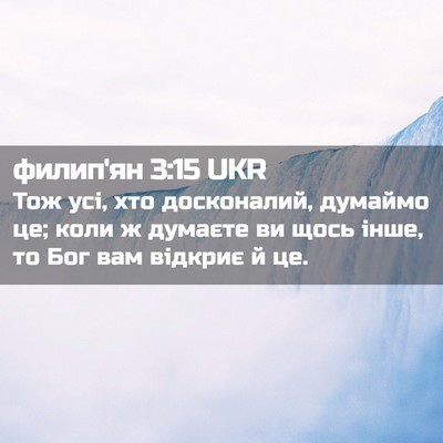 Picture 02 - филип'ян 3:15 UKR - Тож усі, хто досконалий, - Bible Verse Picture