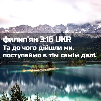 Picture 02 - филип'ян 3:16 UKR - Та до чого дійшли ми, - Bible Verse Picture