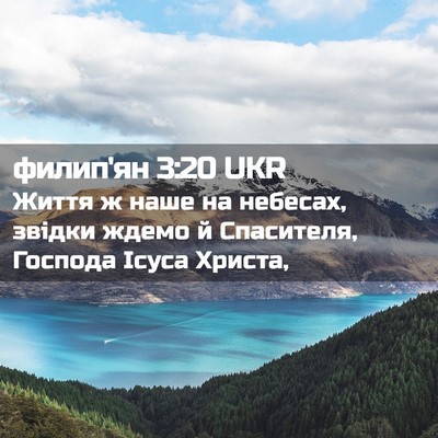 Picture 02 - филип'ян 3:20 UKR - Життя ж наше на небесах, - Bible Verse Picture
