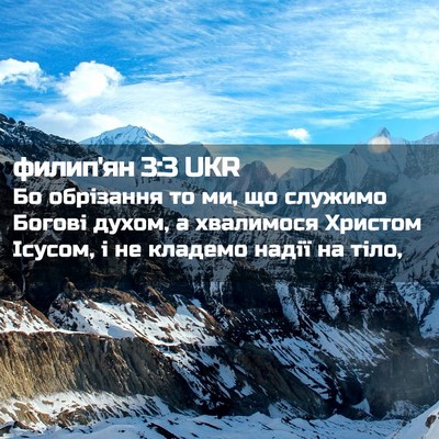 Picture 02 - филип'ян 3:3 UKR - Бо обрізання то ми, що - Bible Verse Picture