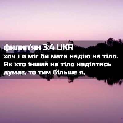 Picture 02 - филип'ян 3:4 UKR - хоч і я міг би мати надію на - Bible Verse Picture