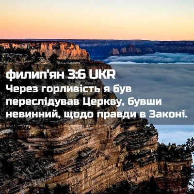 Picture 02 - филип'ян 3:6 UKR - Через горливість я був - Bible Verse Picture