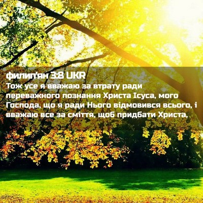 Picture 02 - филип'ян 3:8 UKR - Тож усе я вважаю за втрату - Bible Verse Picture