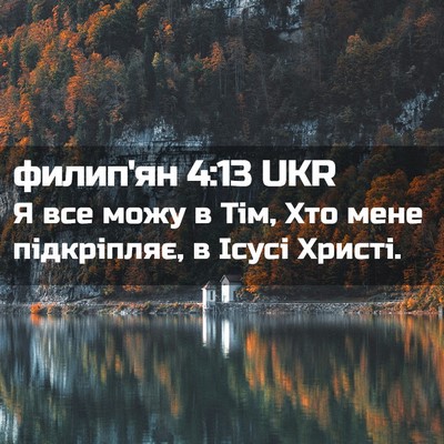 Picture 02 - филип'ян 4:13 UKR - Я все можу в Тім, Хто мене - Bible Verse Picture