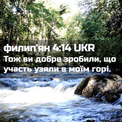 Picture 02 - филип'ян 4:14 UKR - Тож ви добре зробили, що - Bible Verse Picture