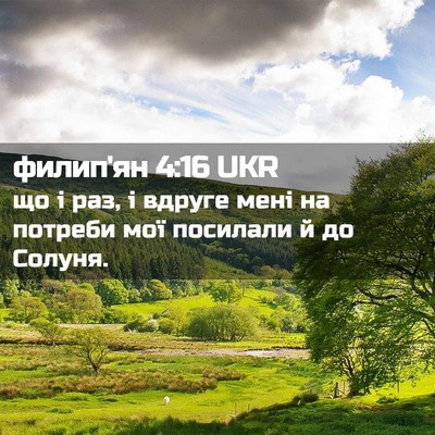 Picture 02 - филип'ян 4:16 UKR - що і раз, і вдруге мені на - Bible Verse Picture