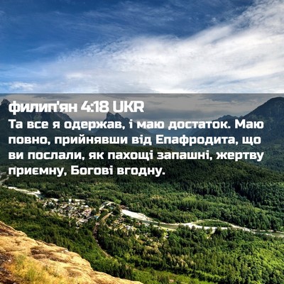 Picture 02 - филип'ян 4:18 UKR - Та все я одержав, і маю - Bible Verse Picture