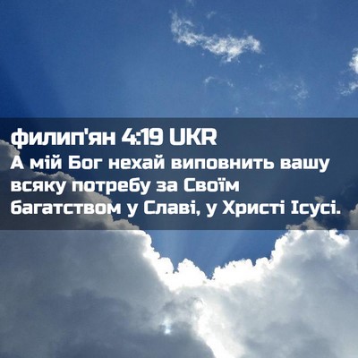 Picture 02 - филип'ян 4:19 UKR - А мій Бог нехай виповнить - Bible Verse Picture