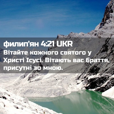 Picture 02 - филип'ян 4:21 UKR - Вітайте кожного святого у - Bible Verse Picture