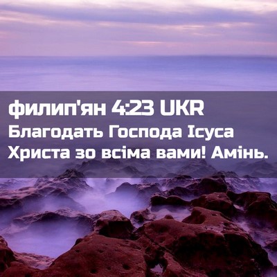 Picture 02 - филип'ян 4:23 UKR - Благодать Господа Ісуса - Bible Verse Picture