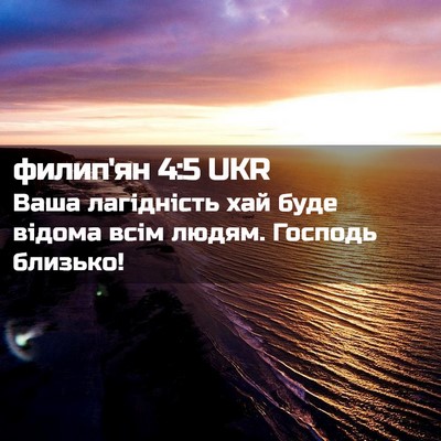 Picture 02 - филип'ян 4:5 UKR - Ваша лагідність хай буде - Bible Verse Picture