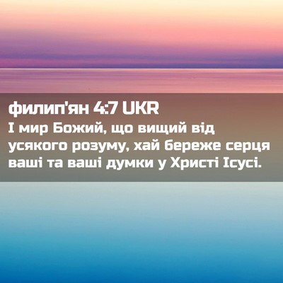 Picture 02 - филип'ян 4:7 UKR - І мир Божий, що вищий від - Bible Verse Picture