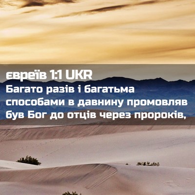 Picture 02 - євреїв 1:1 UKR - Багато разів і багатьма - Bible Verse Picture