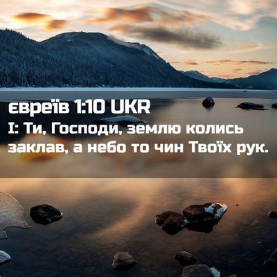 Picture 02 - євреїв 1:10 UKR - І: Ти, Господи, землю колись - Bible Verse Picture