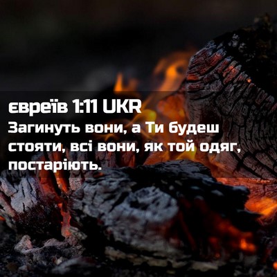 Picture 02 - євреїв 1:11 UKR - Загинуть вони, а Ти будеш - Bible Verse Picture