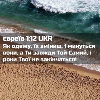 Picture 02 - євреїв 1:12 UKR - Як одежу, їх зміниш, і - Bible Verse Picture