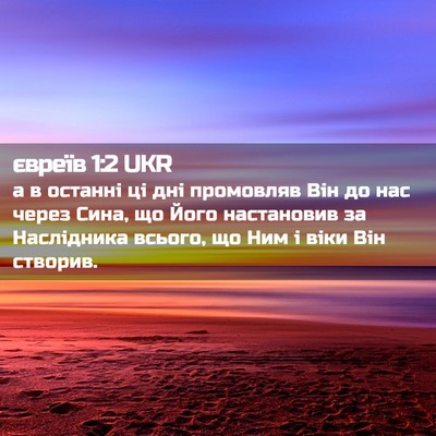 Picture 02 - євреїв 1:2 UKR - а в останні ці дні - Bible Verse Picture