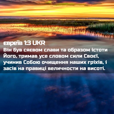 Picture 02 - євреїв 1:3 UKR - Він був сяєвом слави та - Bible Verse Picture