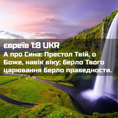 Picture 02 - євреїв 1:8 UKR - А про Сина: Престол Твій, о - Bible Verse Picture