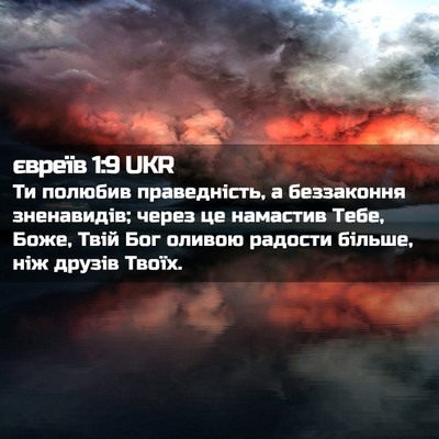 Picture 02 - євреїв 1:9 UKR - Ти полюбив праведність, а - Bible Verse Picture