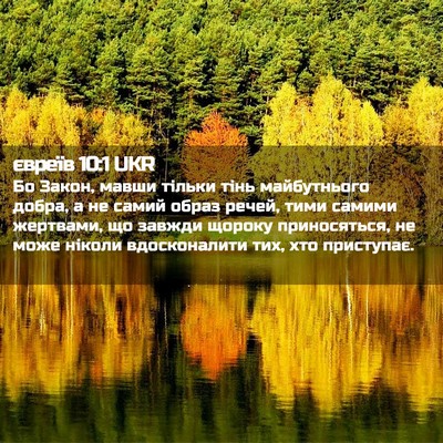 Picture 02 - євреїв 10:1 UKR - Бо Закон, мавши тільки тінь - Bible Verse Picture