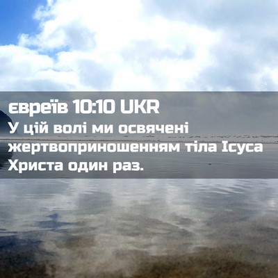 Picture 02 - євреїв 10:10 UKR - У цій волі ми освячені - Bible Verse Picture