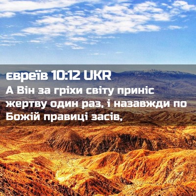Picture 02 - євреїв 10:12 UKR - А Він за гріхи світу приніс - Bible Verse Picture