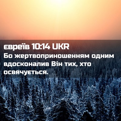 Picture 02 - євреїв 10:14 UKR - Бо жертвоприношенням - Bible Verse Picture