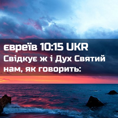 Picture 02 - євреїв 10:15 UKR - Свідкує ж і Дух Святий нам, - Bible Verse Picture