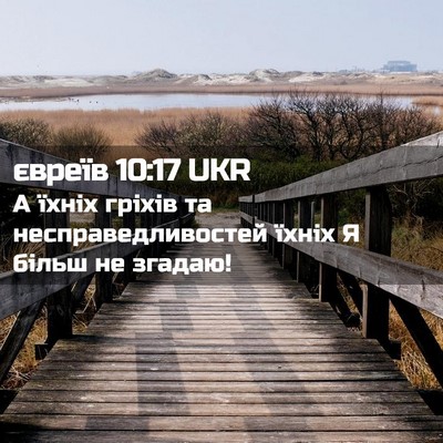 Picture 02 - євреїв 10:17 UKR - А їхніх гріхів та - Bible Verse Picture