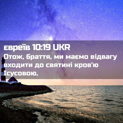 Picture 02 - євреїв 10:19 UKR - Отож, браття, ми маємо - Bible Verse Picture